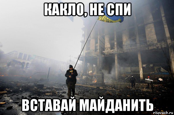 какло, не спи вставай майданить