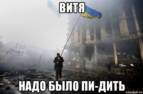 витя надо было пи-дить