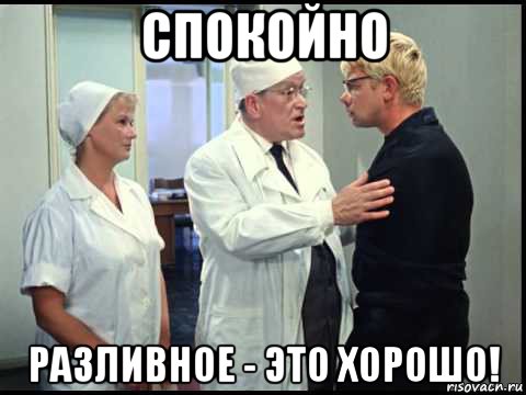 спокойно разливное - это хорошо!