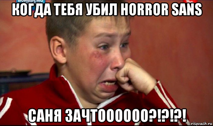 когда тебя убил horror sans саня зачтоооооо?!?!?!, Мем  Сашок Фокин