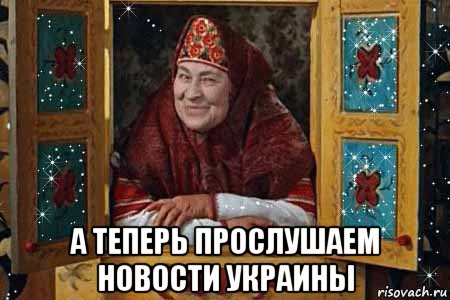  а теперь прослушаем новости украины