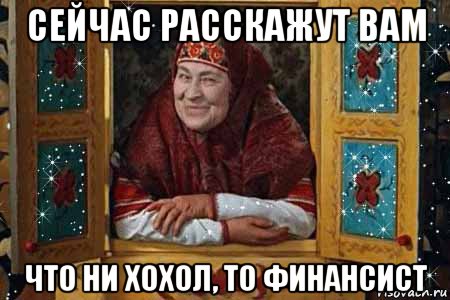 сейчас расскажут вам что ни хохол, то финансист