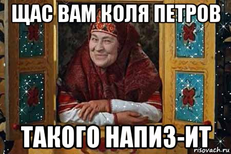щас вам коля петров такого напиз-ит
