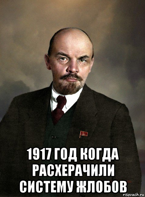  1917 год когда расхерачили систему жлобов, Мем В И Ленин