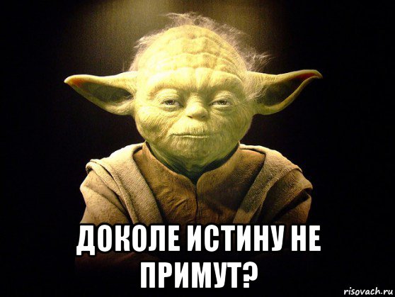  доколе истину не примут?