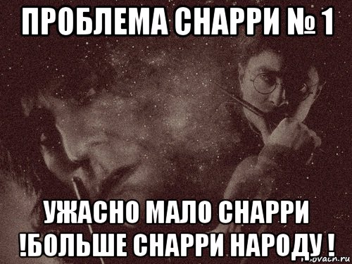 проблема снарри № 1 ужасно мало снарри !больше снарри народу !