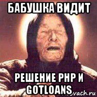 бабушка видит решение php и gotloans, Мем Ванга (цвет)