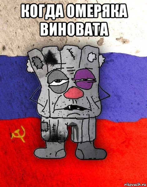 когда омеряка виновата 