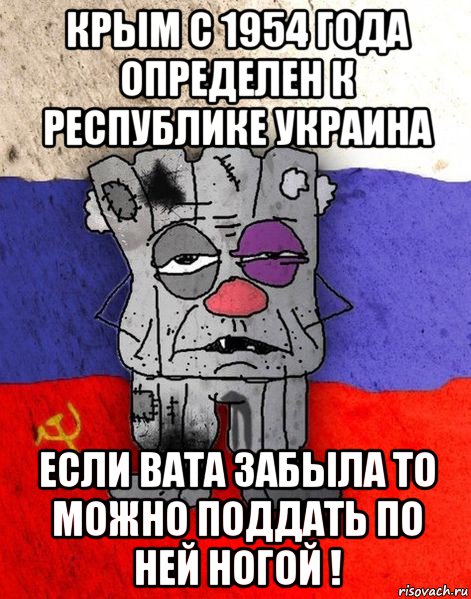 крым с 1954 года определен к республике украина если вата забыла то можно поддать по ней ногой !