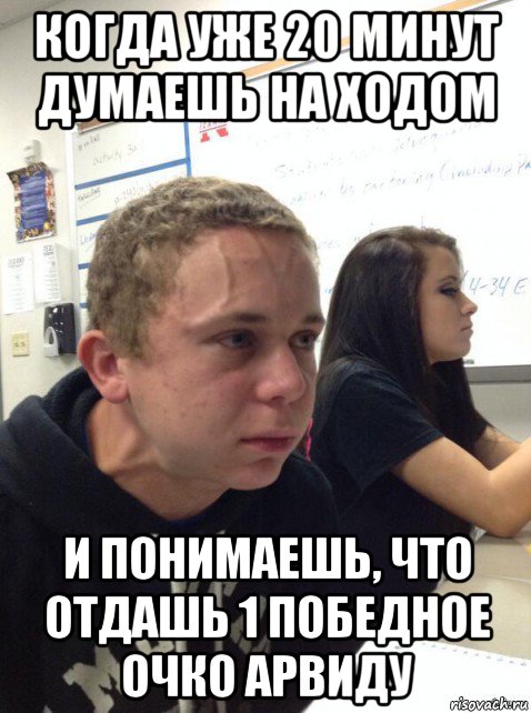 когда уже 20 минут думаешь на ходом и понимаешь, что отдашь 1 победное очко арвиду, Мем Парень еле сдерживается