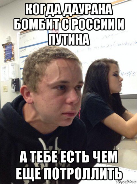 когда даурана бомбит с россии и путина а тебе есть чем еще потроллить, Мем Парень еле сдерживается