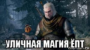  уличная магия ёпт, Мем Ведьмак джедай