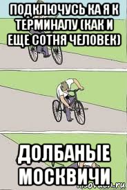 подключусь ка я к терминалу (как и еще сотня человек) долбаные москвичи