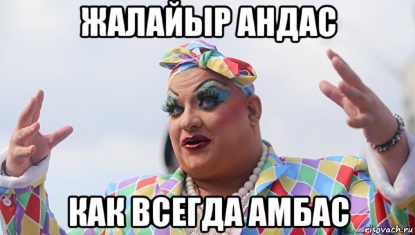 жалайыр андас как всегда амбас