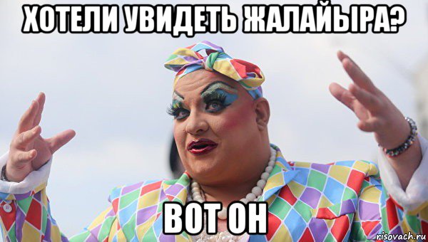 хотели увидеть жалайыра? вот он