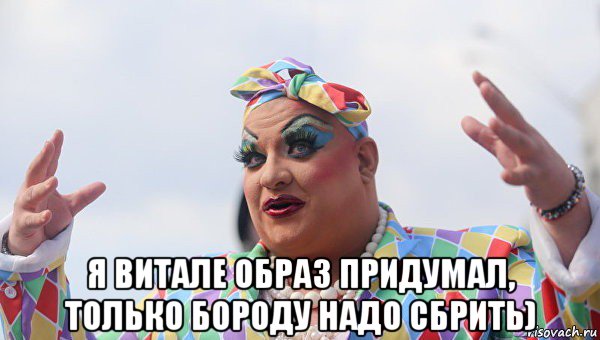  я витале образ придумал, только бороду надо сбрить)