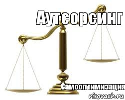 Аутсорсинг Самооптимизация  , Комикс весы