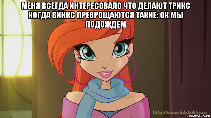 меня всегда интересовало что делают трикс когда винкс преврощаются такие: ок мы подождем , Мем Винкс