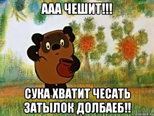 ааа чешит!!! сука хватит чесать затылок долбаеб!!, Мем Винни пух чешет затылок