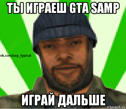 ты играеш gta samp играй дальше, Мем Vkcomarptypical