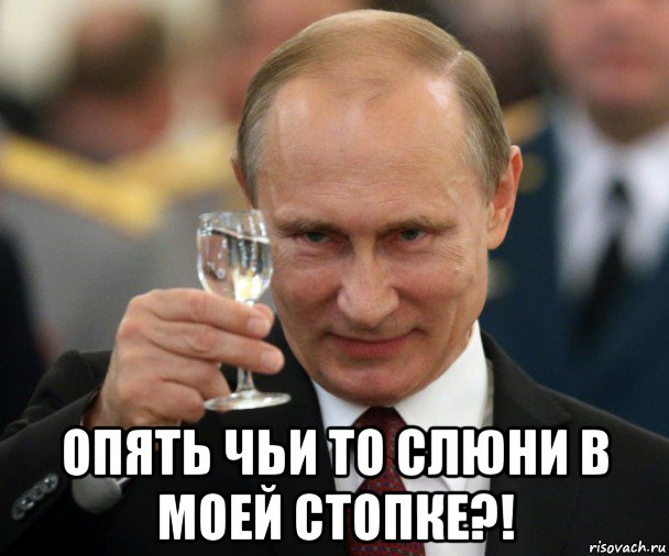  опять чьи то слюни в моей стопке?!, Мем Владимир Путин