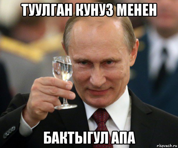 туулган кунуз менен бактыгул апа, Мем Владимир Путин