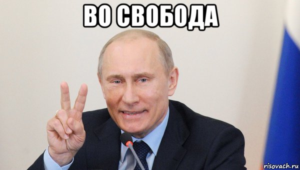 во свобода , Мем Vladimir Putin