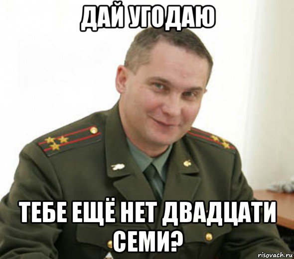 дай угодаю тебе ещё нет двадцати семи?