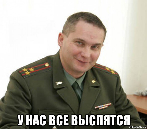  у нас все выспятся