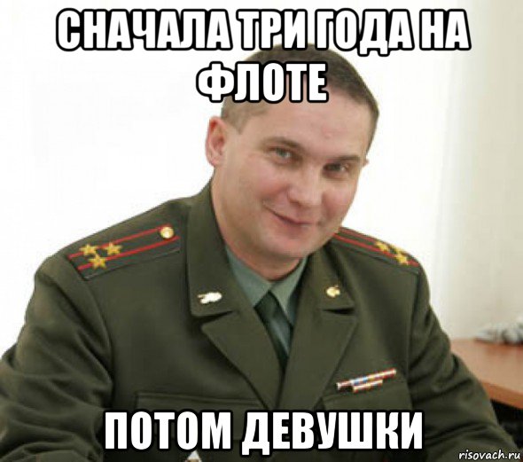 сначала три года на флоте потом девушки