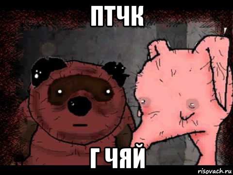 птчк г чяй, Мем Вонни и Птчк