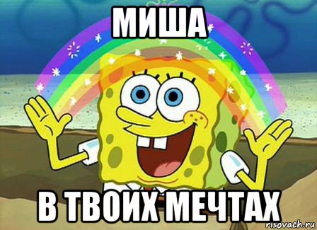 миша в твоих мечтах