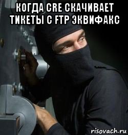 когда cre скачивает тикеты с ftp эквифакс , Мем Вор