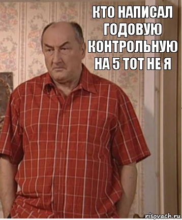 Кто написал годовую контрольную на 5 тот не я, Комикс Николай Петрович Воронин