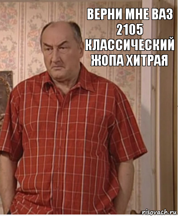 верни мне ваз 2105 классический жопа хитрая, Комикс Николай Петрович Воронин