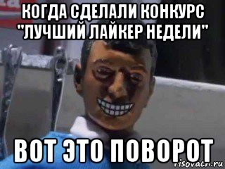 когда сделали конкурс "лучший лайкер недели" вот это поворот, Мем Вот это поворот