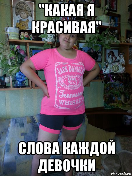 ''какая я красивая" слова каждой девочки, Мем вот она истинная любовь