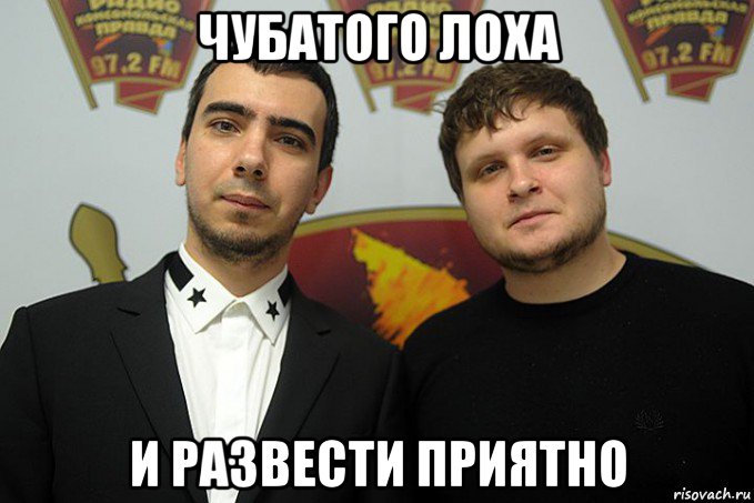 чубатого лоха и развести приятно