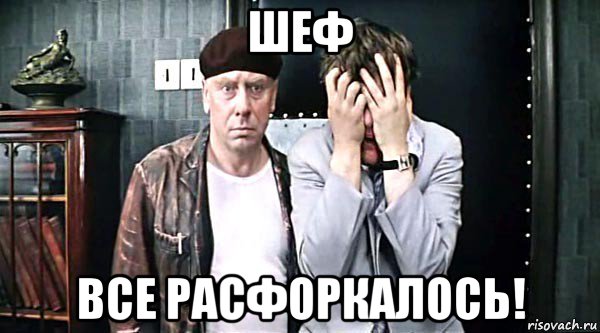 шеф все расфоркалось!, Мем Все пропало