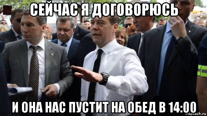 сейчас я договорюсь и она нас пустит на обед в 14:00, Мем Всего хорошего