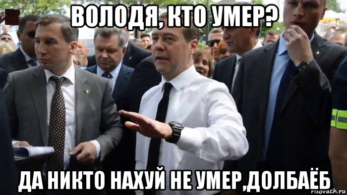 володя, кто умер? да никто нахуй не умер,долбаёб, Мем Всего хорошего