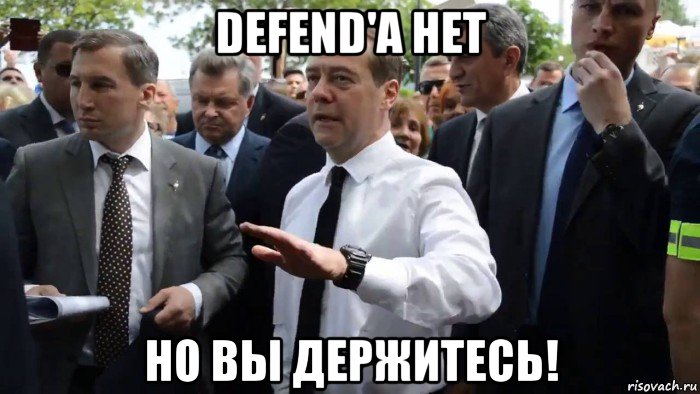 defend'а нет но вы держитесь!, Мем Всего хорошего