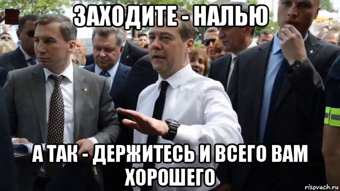 заходите - налью а так - держитесь и всего вам хорошего, Мем Всего хорошего