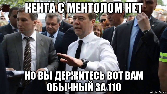 кента с ментолом нет но вы держитесь вот вам обычный за 110, Мем Всего хорошего