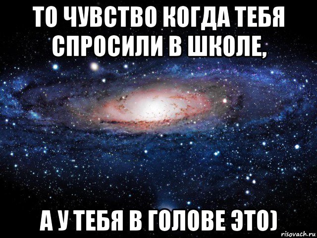 то чувство когда тебя спросили в школе, а у тебя в голове это), Мем Вселенная