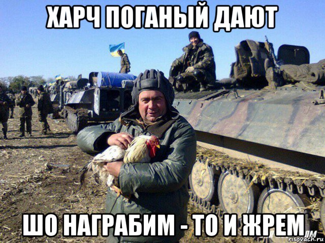 харч поганый дают шо награбим - то и жрем