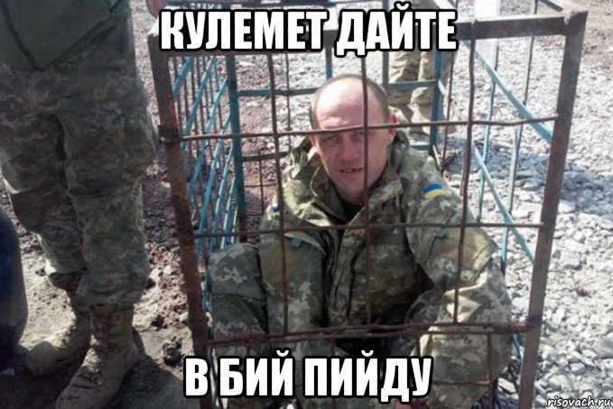 кулемет дайте в бий пийду