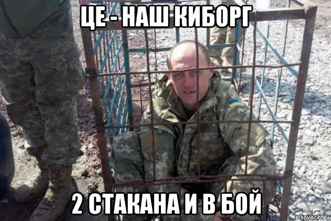 це - наш киборг 2 стакана и в бой