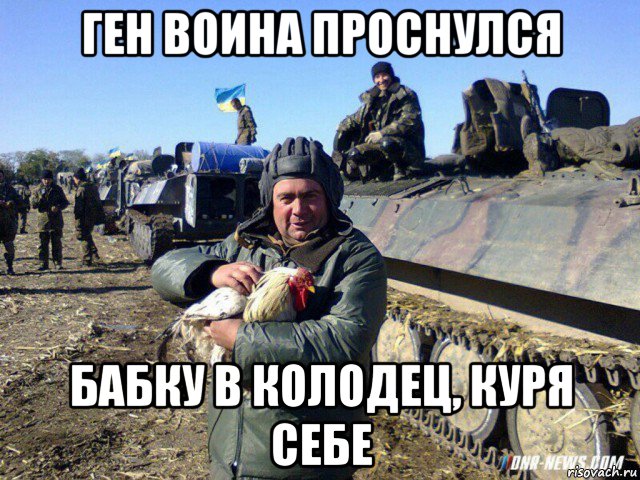ген воина проснулся бабку в колодец, куря себе