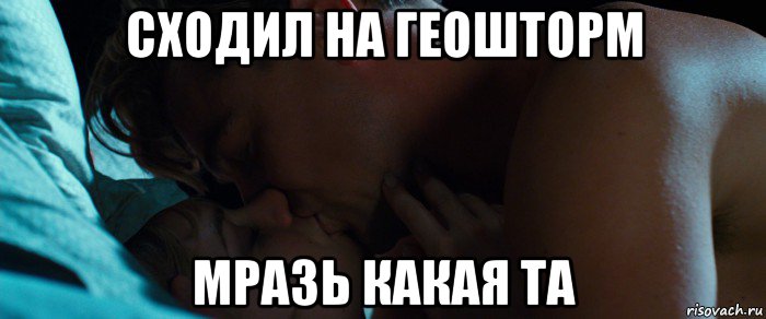 сходил на геошторм мразь какая та
